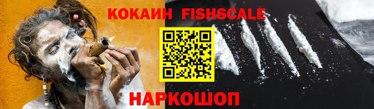 КОКАИН FishScale Конаково
